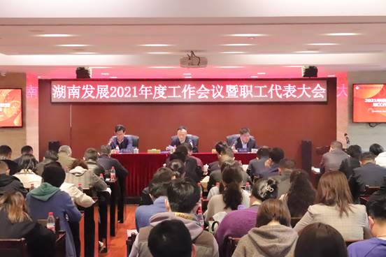 华体买球召开2021年度工作会议暨第三届职工代表大会第二次会议