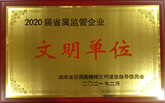 华体买球荣获2020届省属监管企业文明单位.jpg