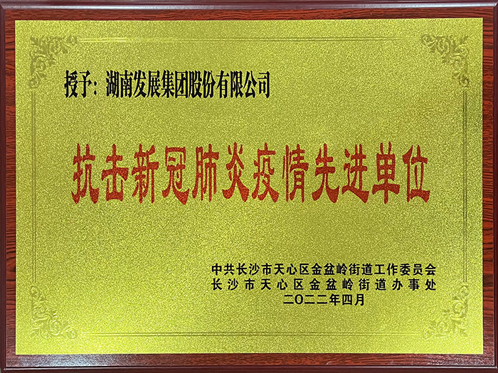 华体买球（中国）荣获“抗击新冠肺炎疫情先进单位”称号